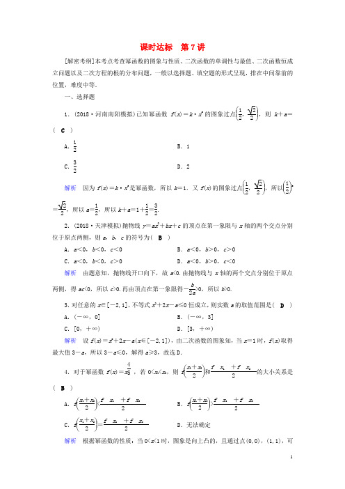 19版高考数学一轮复习第二章函数、导数及其应用课时达标7二次函数与幂函数理