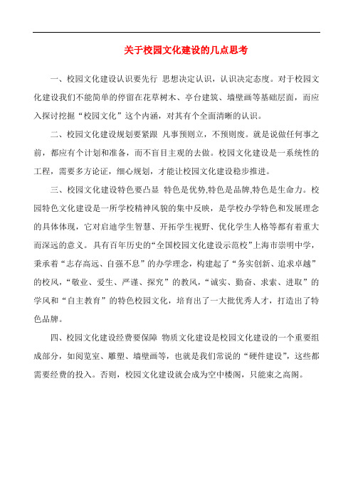 关于校园文化建设的几点思考