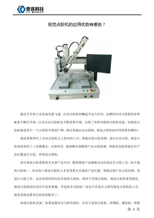 视觉点胶机的应用优势有哪些？