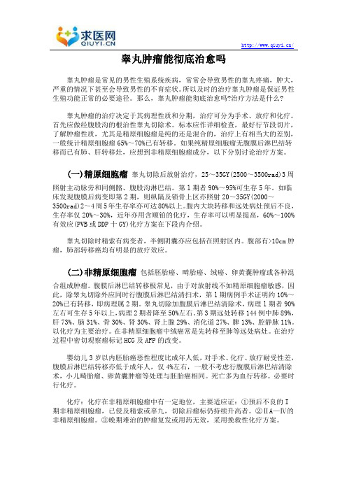 睾丸肿瘤能彻底治愈吗