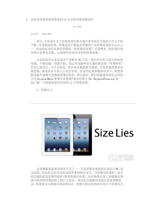 商家常用来忽悠消费者的14大手机屏幕参数误区