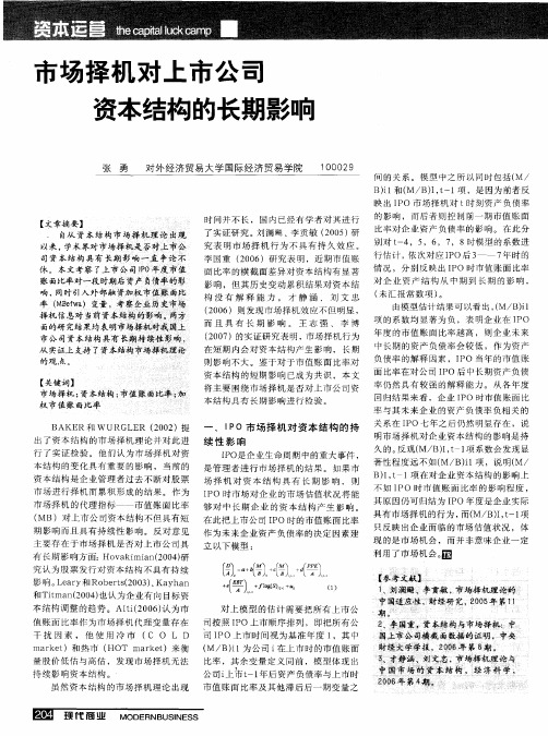 市场择机对上市公司资本结构的长期影响