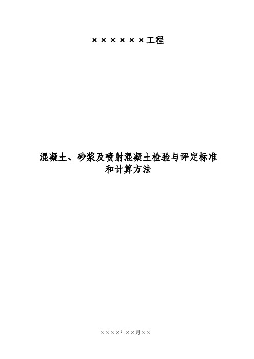 水工混凝土与砂浆及喷射混凝土检验标准和计算