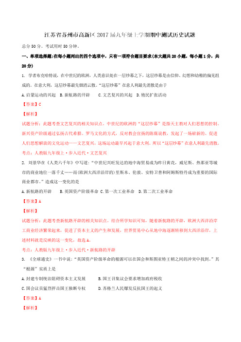 江苏省苏州市高新区2017届九年级上学期期中测试历史(解析版)