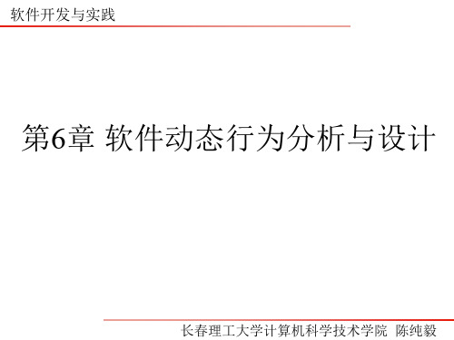 第6章 软件动态行为分析与设计