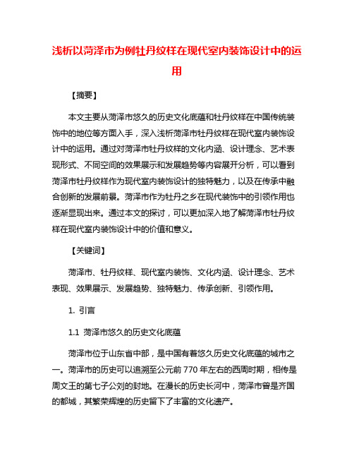 浅析以菏泽市为例牡丹纹样在现代室内装饰设计中的运用