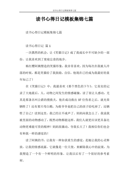 心得体会 读书心得日记模板集锦七篇