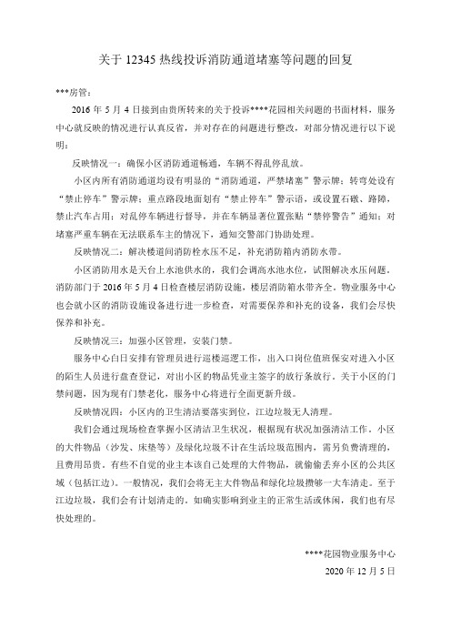 关于12345热线投诉消防通道堵塞等问题的回复
