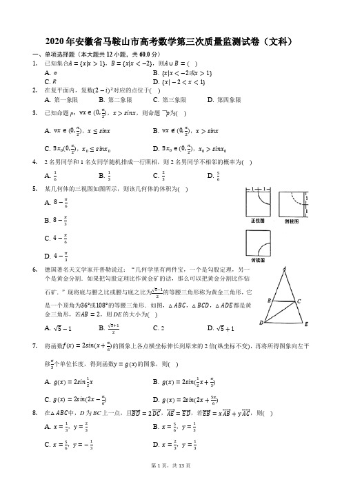 2020年安徽省马鞍山市高考数学第三次质量监测试卷(文科)