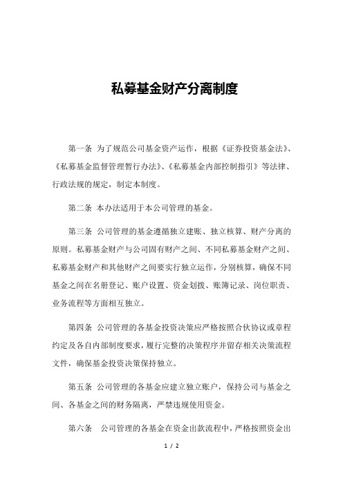 私募基金财产分离制度