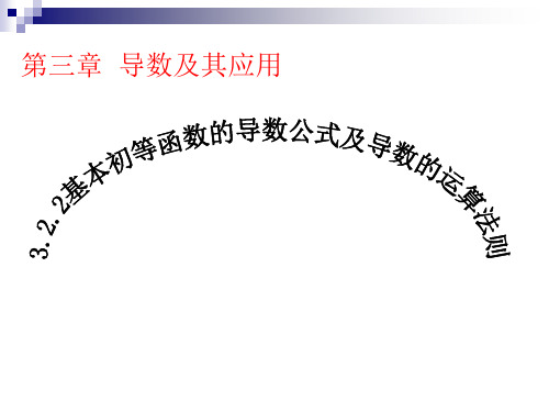 基本初等函数的导数公式及导数的运算法则