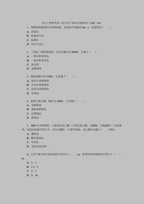 安全工程师考试《安全生产相关法律知识》试题(16)