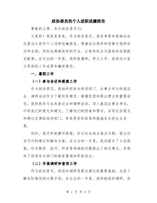 政协委员的个人述职述廉报告