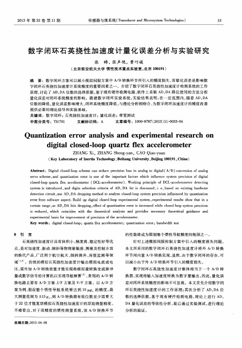 数字闭环石英挠性加速度计量化误差分析与实验研究
