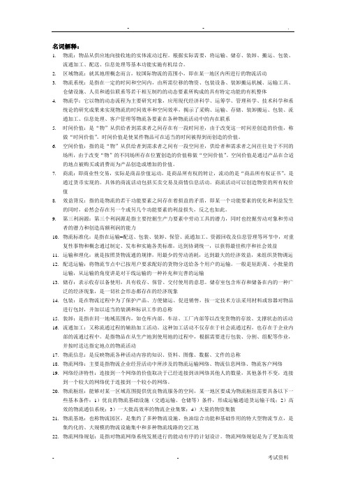 物流学概论考试复习范围