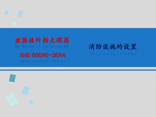 2014版建筑设计防火规范给排水暖通强条部分最新版本