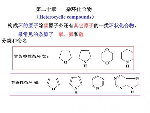 第二十章杂环化合物