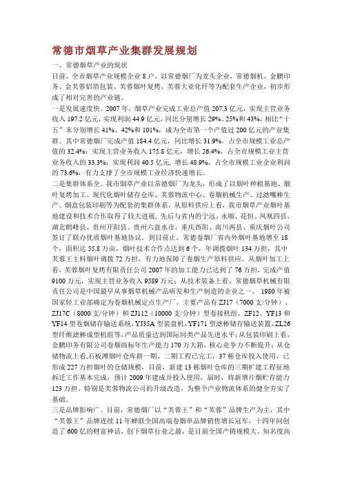 常德市烟草产业集群发展规划