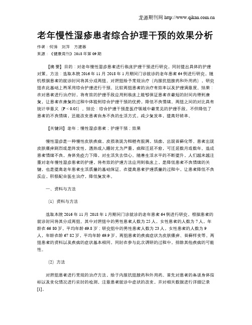 老年慢性湿疹患者综合护理干预的效果分析