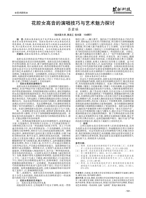 花腔女高音的演唱技巧与艺术魅力探讨