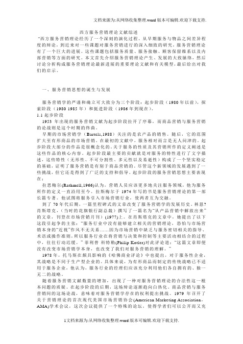 西方服务营销理论文献综述