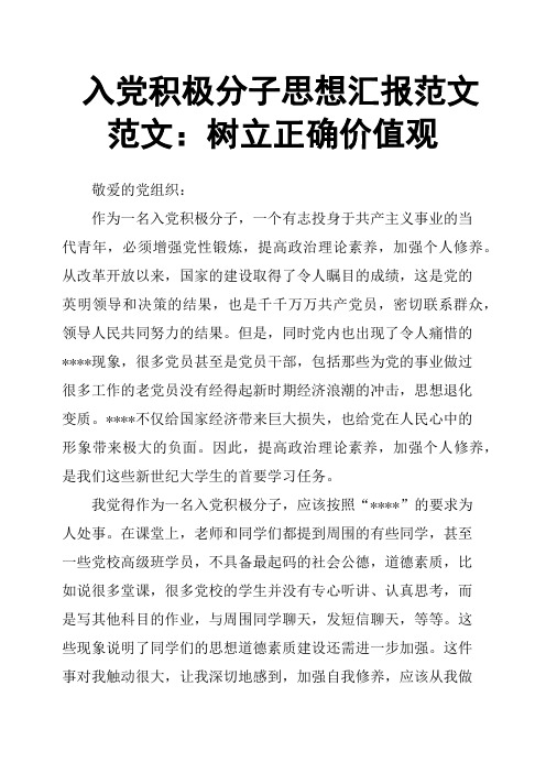 入党积极分子思想汇报范文范文：树立正确价值观