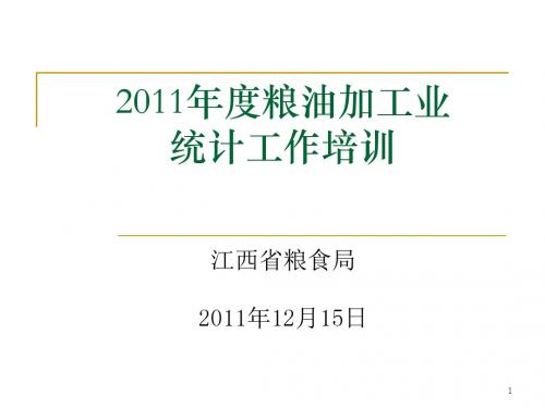 2011年度粮油加工业统计