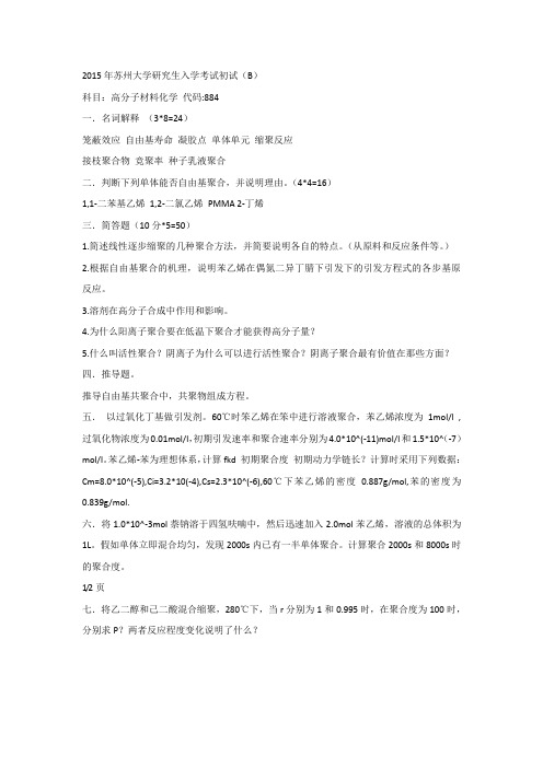2015年苏州大学研究生入学考试初试B 高分子材料化学 代码884