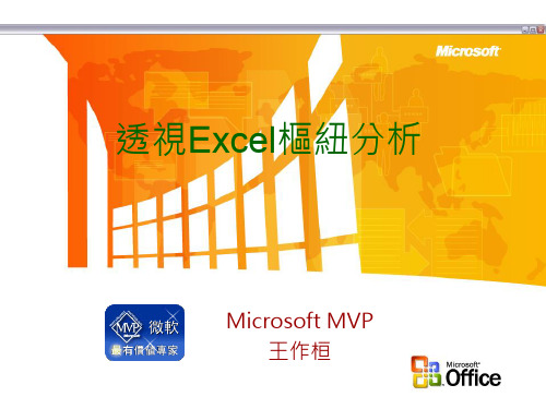 Excel枢纽分析