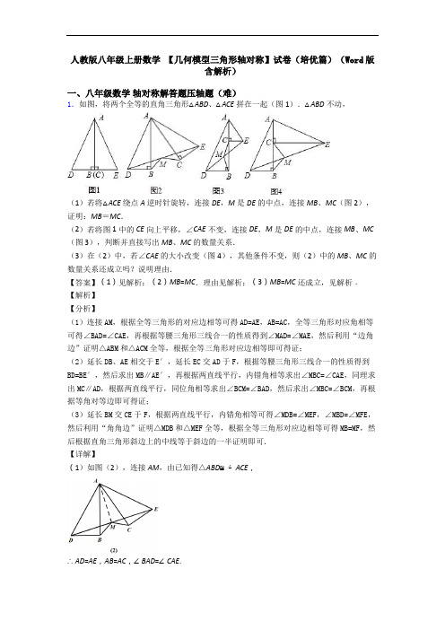 人教版八年级上册数学 【几何模型三角形轴对称】试卷(培优篇)(Word版 含解析)