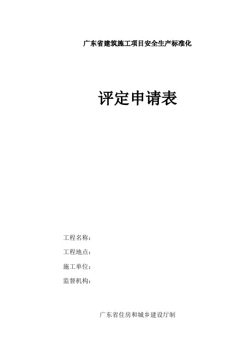 广东建筑施工项目安全生产标准化