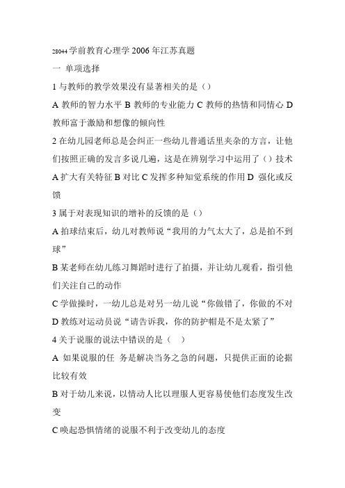 28044学前教育心理学2006年江苏真题
