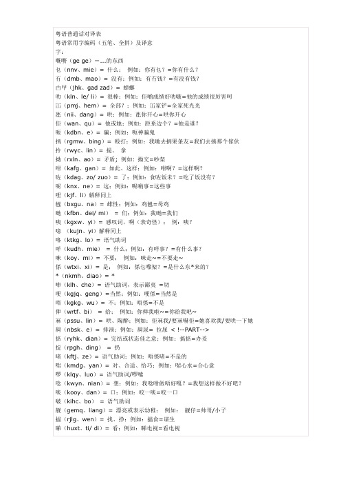 粤语普通话对译表