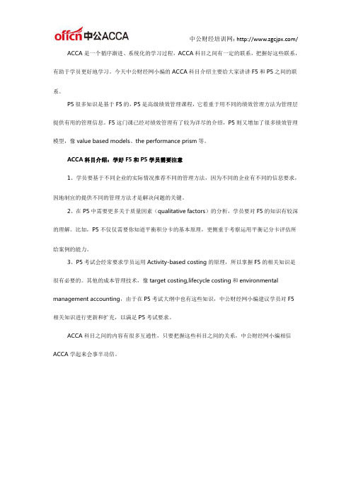 ACCA科目介绍：F5和P5的联系