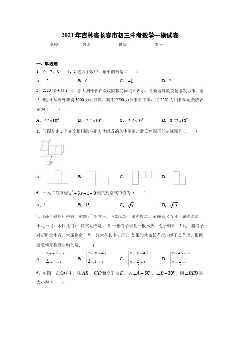 2021年吉林省长春市初三中考数学一模试卷