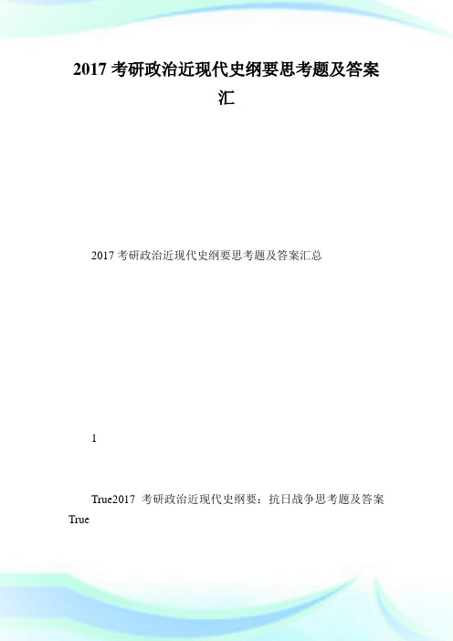 20XX考研政治近现代史纲要思考题及答案汇总.doc