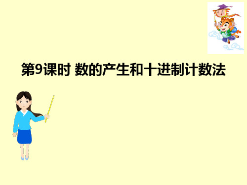 小学数学教学课件第9课时 数的产生和十进制计数法