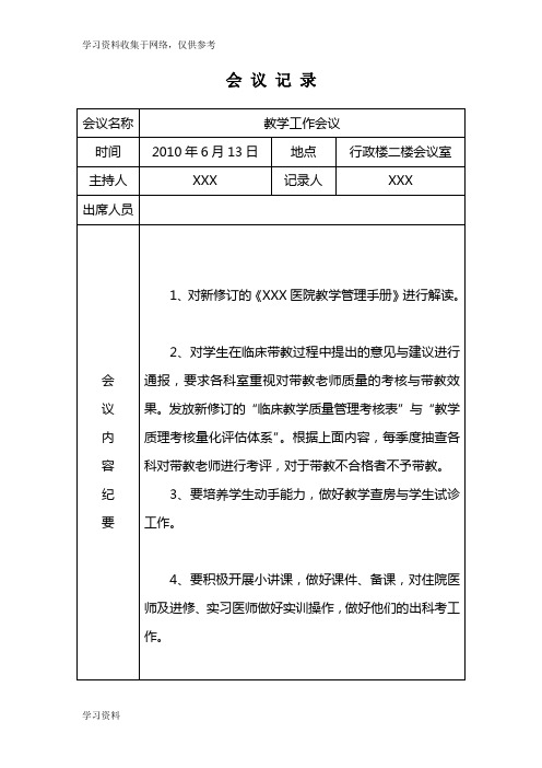医院教学工作会议记录