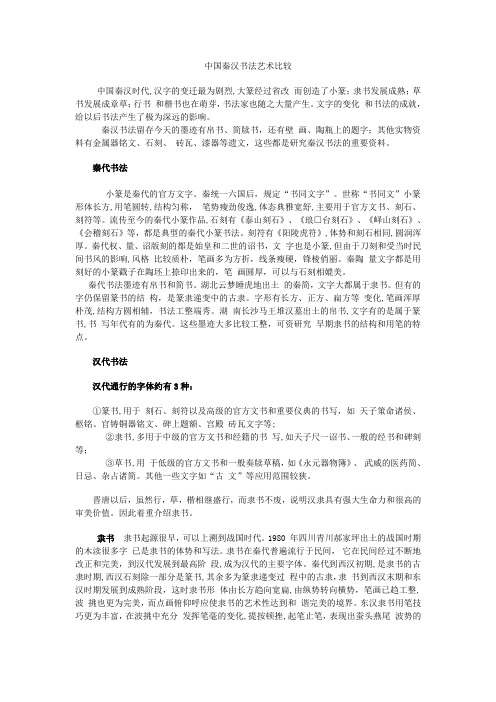 秦汉书法艺术的比较