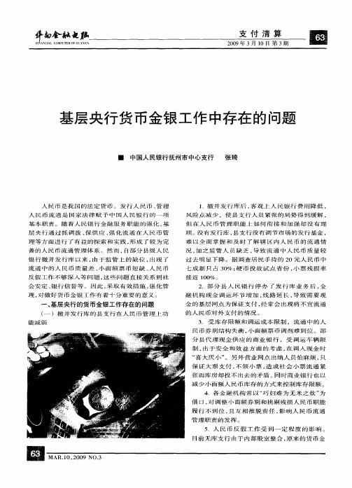 基层央行货币金银工作中存在的问题