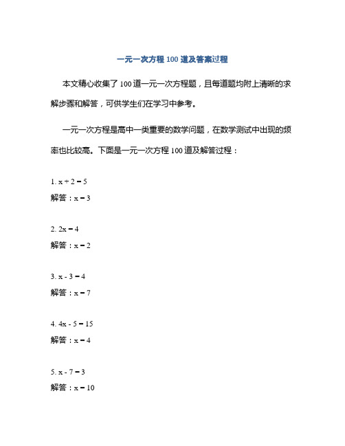 一元一次方程100道及答案过程