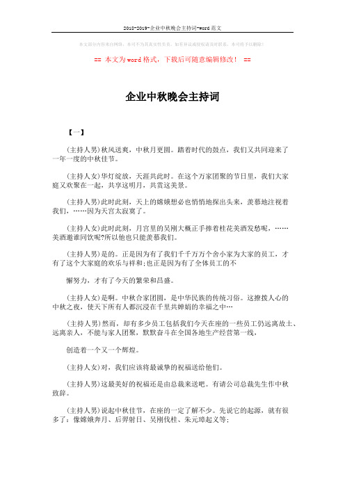 2018-2019-企业中秋晚会主持词-word范文 (10页)