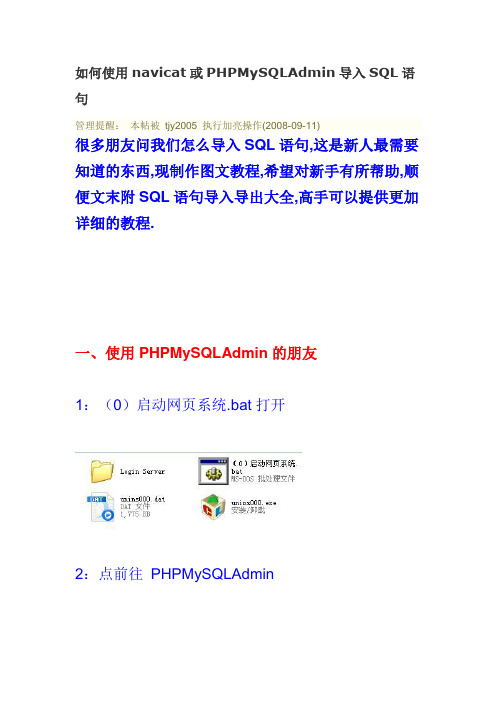 如何使用navicat或PHPMySQLAdmin导入SQL语句