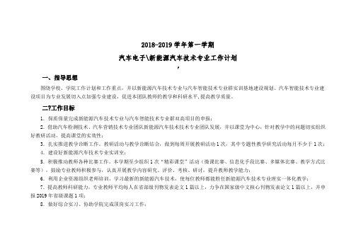 汽车电子 新能源汽车技术专业团队工作计划