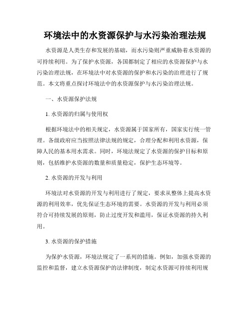 环境法中的水资源保护与水污染治理法规