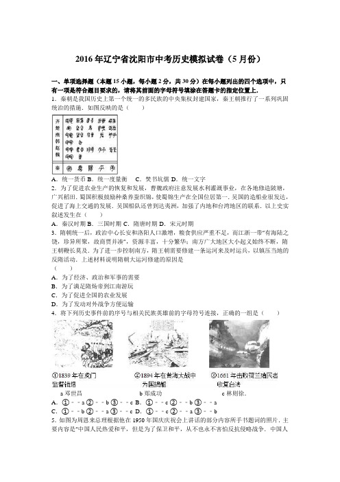 2016年辽宁省沈阳市中考历史模拟试卷(5月份)(解析版)