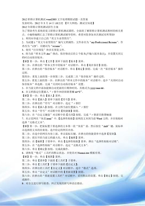 2012职称计算机考试word2003文字处理模拟试题一及答案