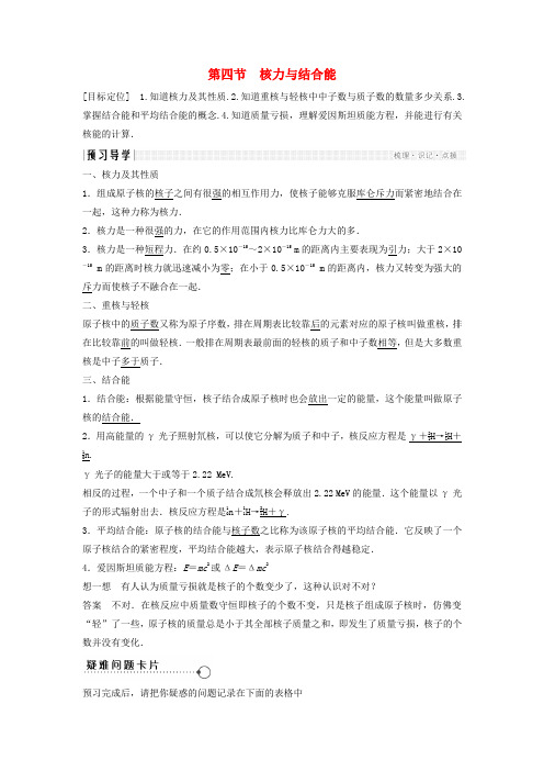 2017-2018学年高中物理 第四章 原子核 4.4 核力与结合能教学案 粤教版选修3-5