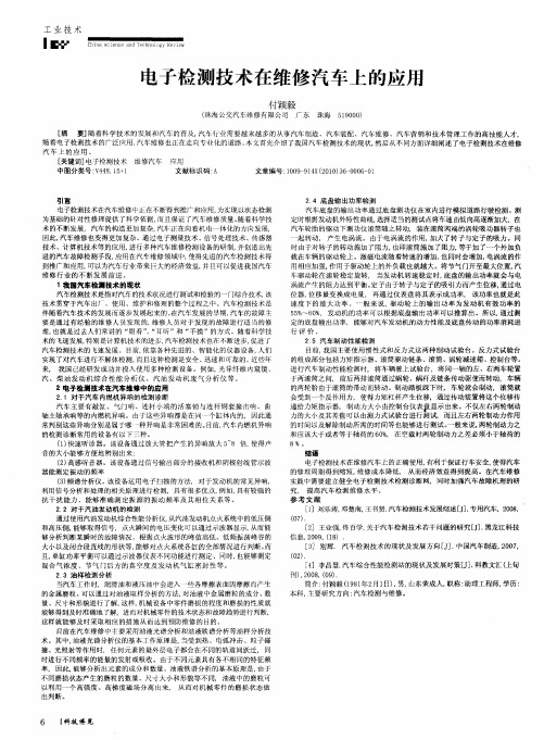 电子检测技术在维修汽车上的应用