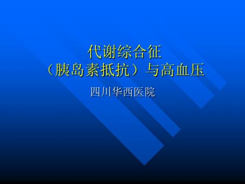 代谢综合征